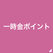 一時金ポイント