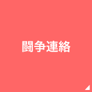 闘争連絡