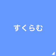 すくらむ